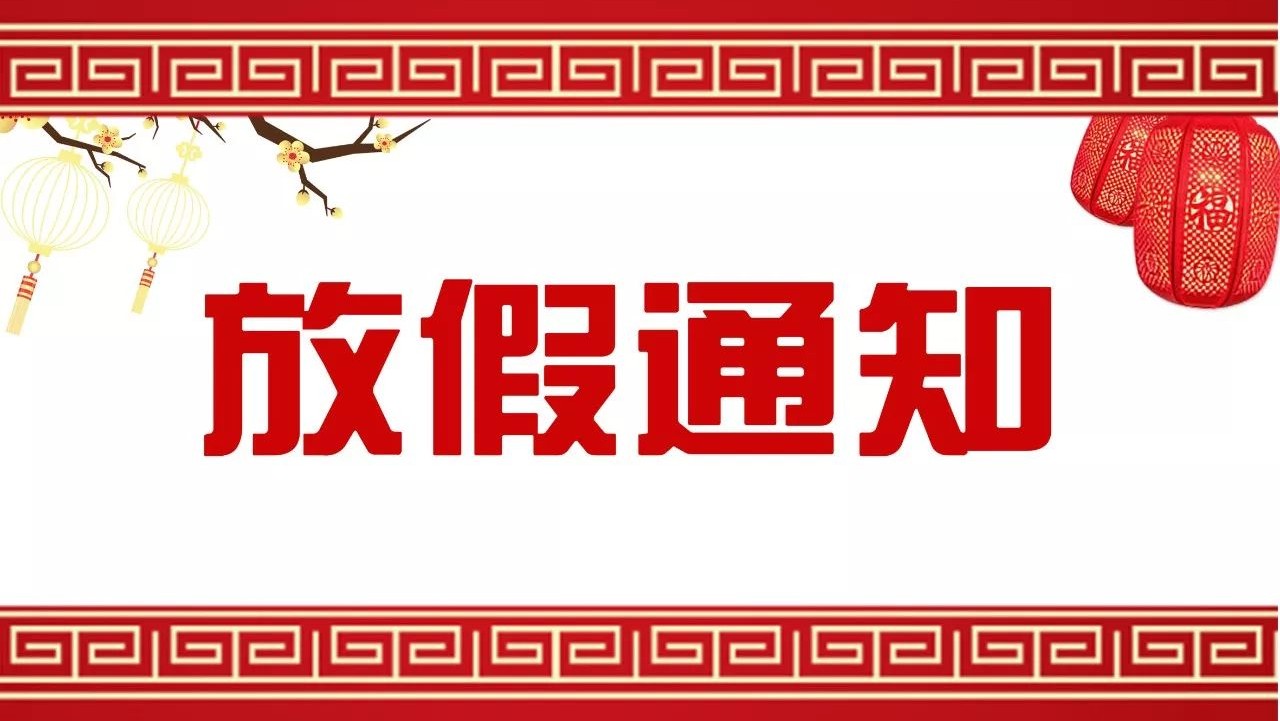 【放假通知】2020年中秋、国庆放假通知