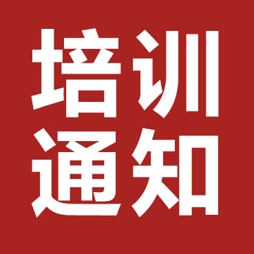 【培训通知】关于对低压成套开关设备CCC认证企业举办技术负责人培训通知