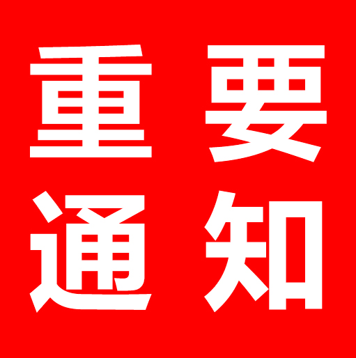 【重要通知】国家市场监管局总‬‬2019年第44‬‬号公告要求！！！